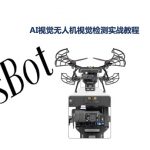 AI视觉无人机目标检测实战
